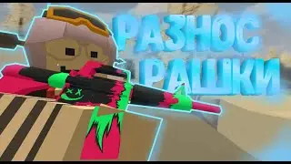 РАЗНОС РАШКИ -WhyMe? Unturned