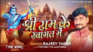 Shri Ram Ke swagat me ।।Singer - Rajeev Yadav ।।kuldeep pandey mayank
