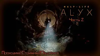 Half-Life: Alyx/Часть 2/Стримим/проходим/общаемся