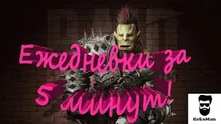 Raid SL  Дейлики на скорость!