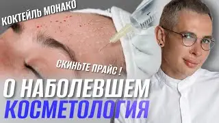 Коктейль МОНАКО ОПАСНОСТЬ! 