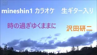 mineshin1　オリジナルカラオケ①　歌詞あり　生ギター入り　高音質　「時の過ぎゆくままに」　/　沢田研二
