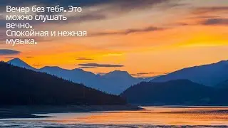 Вечер Без Тебя. Это Можно Слушать Вечно. Спокойная и Нежная Музыка.