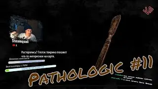 Pathologic 2 #11 - Господа, снизьте ваши ожидания