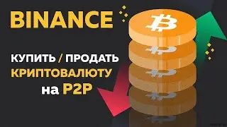 Как купить Биткоин на Бинанс через p2p с карты Тинькофф за рубли