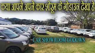 Car Dealers Godown | क्या अपने अपने कार शोरूम के गोडाउन देखा हे
