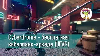 Cyberdrome - бесплатная сложная киберпанк-аркада (UEVR)