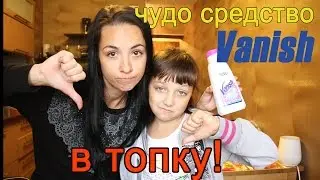 Обзор отбеливателя Vanish oxi action - ужасное средство! Эксперимент и отзыв.
