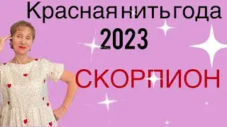 🔴 Скорпион 🔴 Красная нить годо 2023 🔴 Вокруг меня и со мной - СЧАСТЬЕ …… от Розанна Княжанская