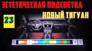 Новый Тигуан RGB подсветка интерьера 