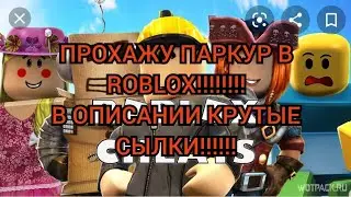 прохажу паркур в ROBLOX!!!! в описании крутые сылки!!!!!