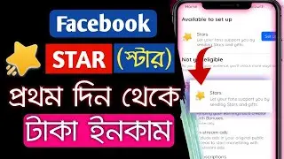 Earn money from facebook star monetization | Star Monetization kivabe pabo | facebook monetization