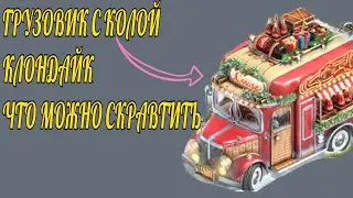 КЛОНДАЙК ГРУЗОВИК С КОЛОЙ