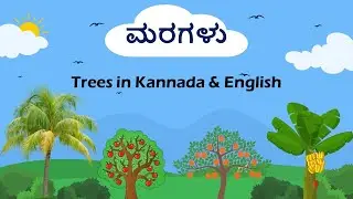 ಮರಗಳು (Maragalu) - Trees in Kannada & English
