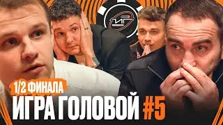 ИГРА ГОЛОВОЙ #5 | 1/2 FIGHT NIGHTS - ФК ИНФОРМ | Winline Media Football League