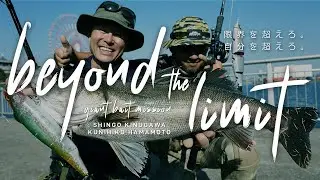 【 beyond the limit 】giant bait mission ー  限界を超えろ。自分を超えろ。ー ジャイアントベイトでシーバスを狙う。