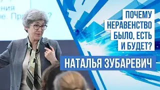 Наталья Зубаревич: Неравенство было, есть и будет