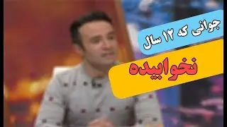 جوانی که ۱۲ سال نخوابیده است مهمان برنامه حالا خورشید شد | کلیپ