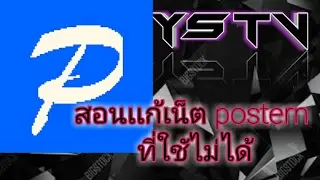 สอนเเก้เน็ต postern 
ที่ใชัไม่ได้