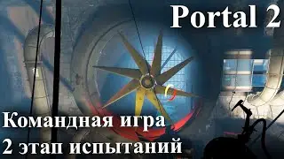 Portal 2 этап 2 испытание 07 и конец этапа