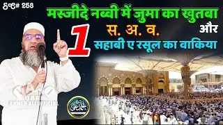 Masjide Nabvi Me Juma Ka Khutba | 1 Sahabi E Rasul Ka Wakia | Qari Ahmed Ali Sahab | New Short Clip