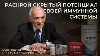 Раскрой скрытый потенциал своей иммунной системы / Курс профессора Дадали и врача Алексеевой Л.А.