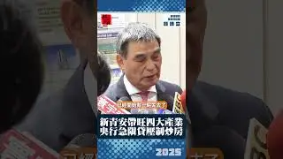 新青安帶旺四大產業 央行急限貸壓制炒房｜戴德梁行董事總經理顏炳立｜ 富比士地產王