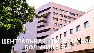 Центральная клиническая больница РАН