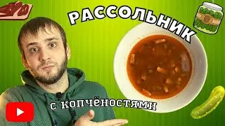 РАССОЛЬНИК с копченой свининой 🐷 !!! Если не любили, то обязательно полюбите 👍👍👍