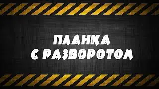 ПЛАНКА С РАЗВОРОТОМ