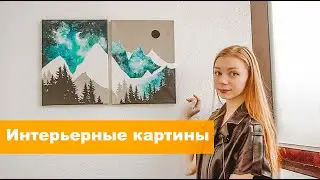 Интерьерные картины в дом. Как нарисовать картину АртСК