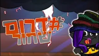 דרום שחור | סרט קצר | גרסת מיקמק