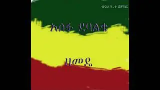 Asefu debalke - Zemede
