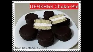 ПЕЧЕНЬЕ Choco-Pie - BISCUIT Choco-Pie