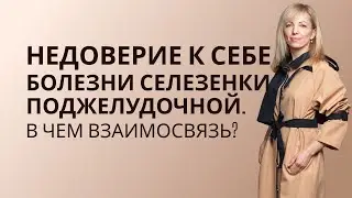 Недоверие к себе - болезни селезенки/поджелудочной. В чем взаимосвязь? #РамэРа #духовноеразвитие