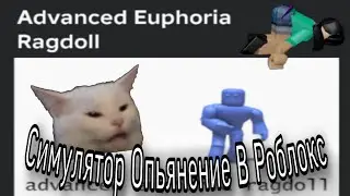 Симулятор ОПЬЯНЕНИЯ в РОБЛОКСЕ! Roblox