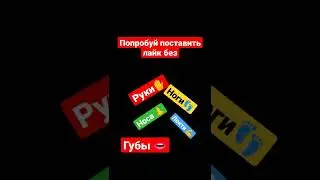 попробуй поставить лайк без руки ноги Носа локтя губы