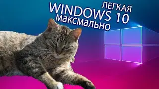 Windows 10 LTSC в 2021г. Максимально оптимизированная сборка для слабых пк