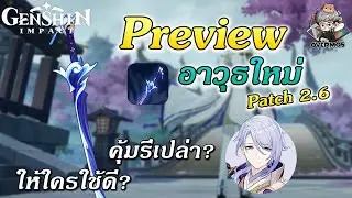พรีวิวอาวุธใหม่ 2.6 ✦ Haran Geppaku Futsu แบบละเอียด【คุ้มรึเปล่า? ให้ใครได้บ้าง?】| Genshin Impact