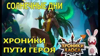 Хроники Пути Героя. Солнечные дни  #Ивенты_ХроникиХаоса