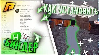 КАК УСТАНОВИТЬ БИНДЕР(AHK) ДЛЯ ПРОЕКТА РАДМИР| МОМЕНТАЛЬНАЯ ОТЫГРОВКА - RADMIR RP (CRMP/SAMP)