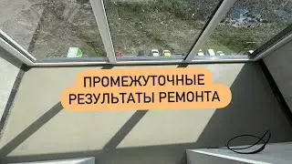 ПРОМЕЖУТОЧНЫЙ РЕЗУЛЬТАТ РЕМОНТА КВАРТИРЫ В КАЛИНИНГРАДЕ