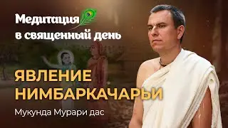 Нимбадитья. Врадж. Радхарани. Что роднит Гаудия и Нимбарка-сампрадаи. Раса Пурнима – конец Карттики