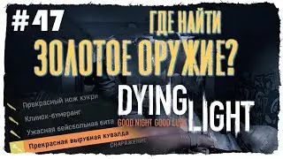 ГДЕ НАЙТИ ЗОЛОТОЕ ОРУЖИЕ? ► DYING LIGHT