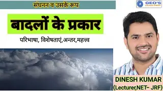 बादलों के प्रकार (Types of Clouds):- परिचय,प्रकार, विशेषता With Dinesh Sir