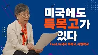 미국에도 특목고가 있다? 미국에도 고등학교 입시가 있답니다. 뉴저지의 버겐 아카데미, 버겐 텍 뉴욕의 브롱스 사이언스, 스타이브센트 특수고 등 공립이지만 일반 공립과는 다른 학교!