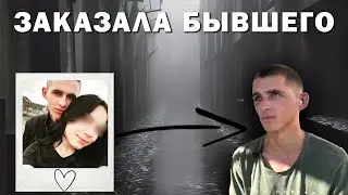 Заказала бывшего