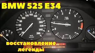 BMW 525 e34 , восстановление легенды 1 часть