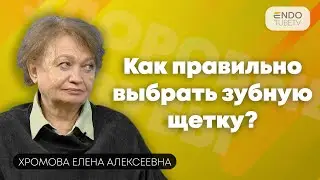 Как выбрать правильно зубную щетку? Советы стоматолога-пародонтолога.