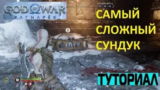 КАК ОТКРЫТЬ СУНДУК МИДГАРД ГРЕБЦЫ GOD OF WAR RAGNAROK ➤ САМЫЙ СЛОЖНЫЙ СУНДУК В ИГРЕ РАГНАРЕК